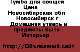 Тумба для овощей › Цена ­ 800 - Новосибирская обл., Новосибирск г. Домашняя утварь и предметы быта » Интерьер   